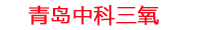 东营工厂化水产养殖设备_东营水产养殖池设备厂家_东营高密度水产养殖设备_东营水产养殖增氧机_中科三氧水产养殖臭氧机厂家